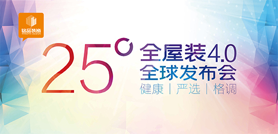 铭品装饰 | 25°全屋装4.0模式全球正式发布