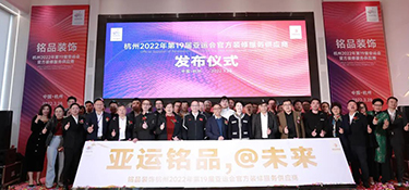 重磅！| 铭品装饰成为2022年杭州亚运会官方装修服务供应商！